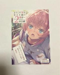 ようこそ実力至上主義の教室へ　2年生編9巻　特典　メロンブックスSS小冊子