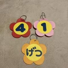【ハンドメイド】花　数字カード　保育士　日付　曜日　日めくり　保育