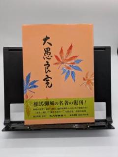 相馬御風直筆を含む寄せ書き集
