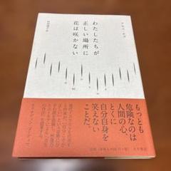 わたしたちが正しい場所に花は咲かない わたしたちが正しい場所に花は咲かない | アモス オズ, Oz,Amos