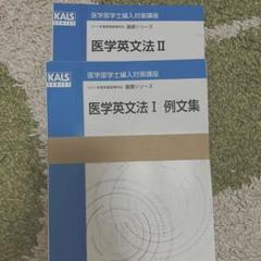 KALS 医学部学士編入 英文法 医学部編入への英語演習 (KS生命科学専門書) | 河合塾KALS, 土田