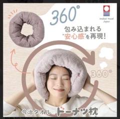新品】今治タオルのドーナツ枕 ローズグレー 安眠枕 今治