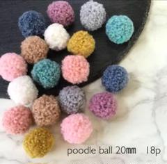 poodle ball 20㎜