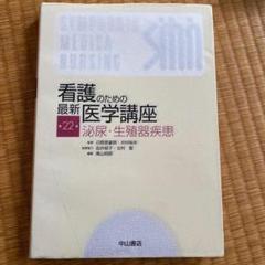 泌尿・生殖器疾患 (看護のための最新医学講座)  日野原 重明 (監) 泌尿・生殖器疾患 (看護のための最新医学講座) | 奥山 明彦