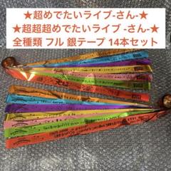 関ジャニズム♡銀テープ♡オレンジ2.黄.緑.紫 関ジャニズム♡銀テープ♡オレンジ2.黄.緑.紫 関ジャニズム♡銀
