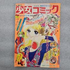 週刊 少女コミック フラワー 1974年（昭和49） 3月31日号 小学館