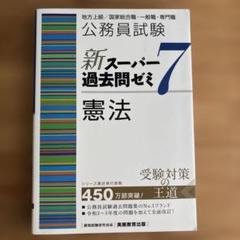 【メル61416】公務員試験新スーパー過去問ゼミ 公務員試験 新スーパー過去問ゼミ6 社会学 | 資格試験研究会 |本