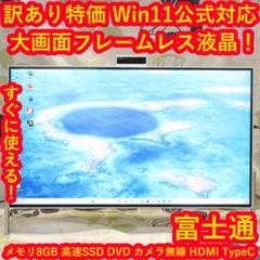 訳アリ特価Win11公式対応/メ8G/高速SSD/DVD/カメラ/無線/HDMI