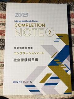 資格合格クレアール 社会保険労務士 法改正資料/対応問題/コンプリーションノート 等 2024年合格目標 計5冊 075R4D 2025年最新】コンプリーションノートの人気アイテム - メルカリ