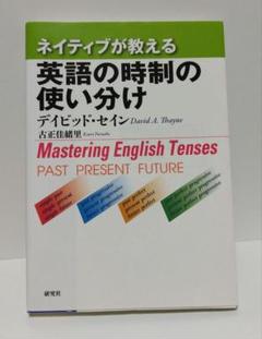 1453 ネイティブが教える英語の時制の使い分け