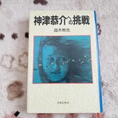 高木彬光　角川文庫　14冊　全冊初版　神津恭介　推理小説　ミステリー 高木彬光角川文庫14冊全冊初版神津恭介推理小説ミステリー