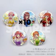 五等分の花嫁 ハワイ旅行くじ 中野一花缶バッチ×10 五等分の花嫁 ハワイくじ 缶バッジ 中野一花 三玖 四葉 五月