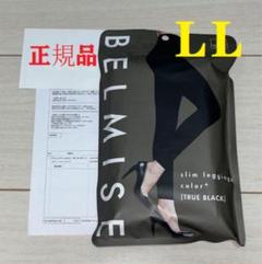 【未開封】ベルミス　slim leggins color+ LLサイズ ベルミスBELMISE スリムレギンスcolor+ Lサイズc26 - メルカリ