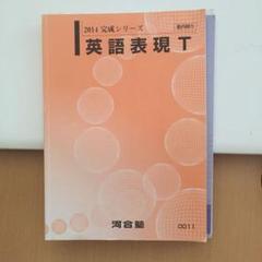 河合塾 英語2(表現) テキスト通年セット 2023 計2冊 藤田雅之 029S0D 河合塾 英語2(表現) テキスト通年セット 2023 計2冊 藤田雅之