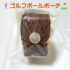 ゴルフボールポーチ