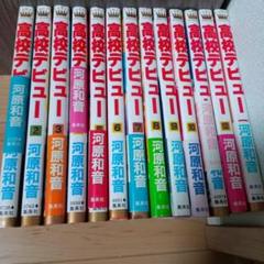 高校デビュー　マンガ　全巻帯付き　セット　コミック　漫画　まとめ売り