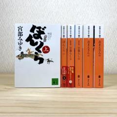 ぼんくらシリーズ 　ぼんくら 　日暮らし　おまえさん 　宮部みゆき　6冊セット