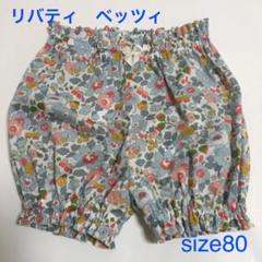 ベッツィ ハンドメイド リバティ ベビーパンツ