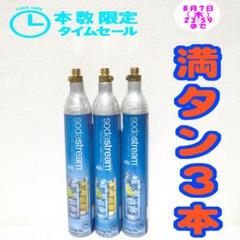 21_79799_限定セール！ソーダストリームガスシリンダー 満タン3