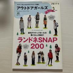 ランドネSNAP200 アウトドアガールズ File