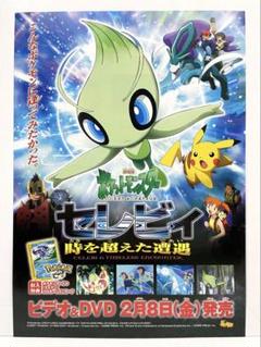 2025年最新】劇場版ポケットモンスター セレビィ 時を超えた遭遇