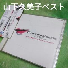 山下久美子/クロノロジック～シングルA面コレクションのサムネイル