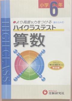 受験研究社 小学6年/算数 ハイクラステスト