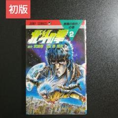 2025年最新】北斗の拳 初版 1巻の人気アイテム - メルカリ
