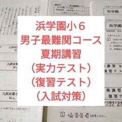 浜学園　小6 夏期講習　M灘コース　テキスト、復習テスト 浜学園 小6 復習テスト 夏期講習｜Yahoo!フリマ（旧PayPayフリマ）