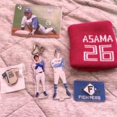 ファイターズ 淺間大基 アクリルスタンド アクリルキーホルダー セット