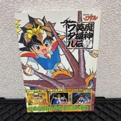 魔神英雄伝ワタルめもりあるぶっく