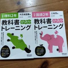 中学ぴったりトレーニング中2　　大日本図書理科　三省堂国語