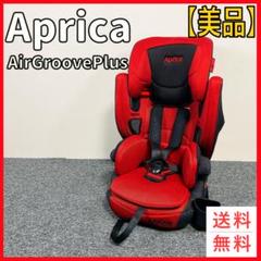 【美品】アップリカ　エアグルーヴ　ジュニアシート 即日発送】美品☆アップリカ☆エアグルーヴ☆チャイルド