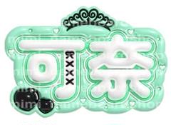 ゆっころ ネームボード m30261591127_1.jpg?1710227462