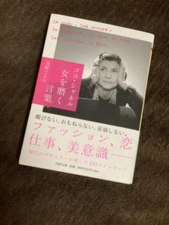 ココ・シャネル女を磨く言葉