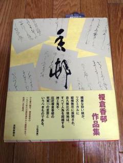 香邨　榎倉香邨作品集　芸術新聞社 Amazon.co.jp: 香邨 榎倉香邨作品集 : 榎倉 香邨: 本