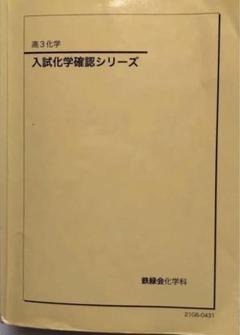 2025年最新】鉄緑会 化学の人気アイテム - メルカリ