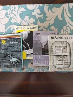全国送料無料・イイ店 文庫本四冊 安部公房 セット メルカリ - 文学・小説