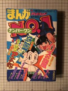 テレビランド8月号夏やすみ臨時増刊」マスクマン・メタルダー大