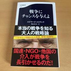 ルトワックから学ぶ究極の戦略 ルトワックから学ぶ 究極の戦略｜地政学とリアリズムの視点から
