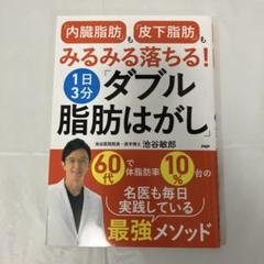「内臓脂肪」も「皮下脂肪」もみるみる落ちる!1日3分「ダブル脂肪はがし」