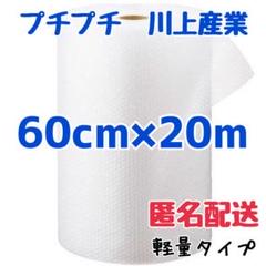 プチプチ 緩衝材 60cm×100cm 梱包材 川上産業 - メルカリ