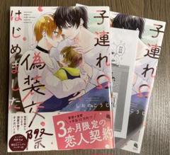 子連れΩ、偽装交際はじめました しおのこうじ アニメイト特典付き