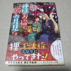 【サイン本】神様のお宿で、ふたりだけのお月見です