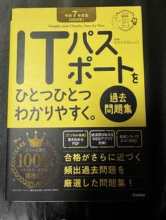ITパスポート 過去問題集 2025年版