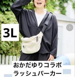 おかだゆりラッシュパーカ― しまむらおかだゆりラッシュガード　中黒　3L
