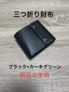 三つ折り財布　ブラック　ヌメ革　牛革　レザークラフト　アメカジ
