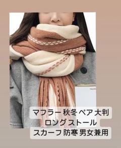 マフラー メンズ 秋冬 ペア 大判 ロング ストール スカーフ 防寒 男女兼用