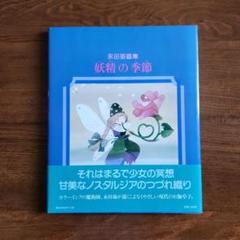 永田萌 もえ 絵画 複製画 水彩 群青色 青紫 冬 妖精 三日月 星 虹 水仙 永田萌 もえ 絵画 複製画 水彩 群青色 青紫 冬 妖精 三日月 星
