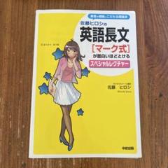 【希少❗️】代ゼミ 佐藤ヒロシ先生 オリジナル英単熟語集　河合塾 駿台 鉄緑会 希少❗️代ゼミ テキスト 英語構文(A) 佐藤ヒロシ先生 授業板書